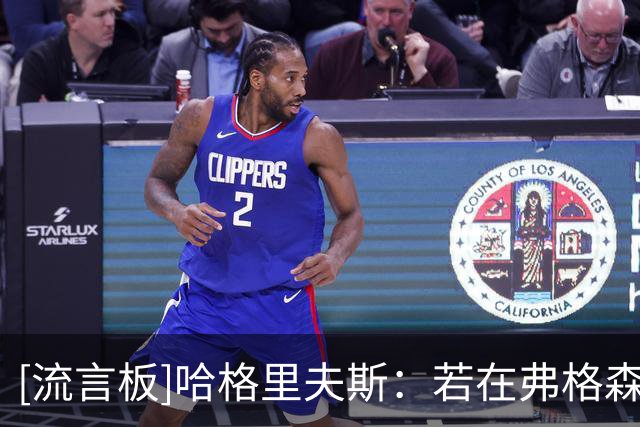 [流言板]哈格里夫斯：若在弗格森爵士手下踢球，B费绝对不敢说那种话